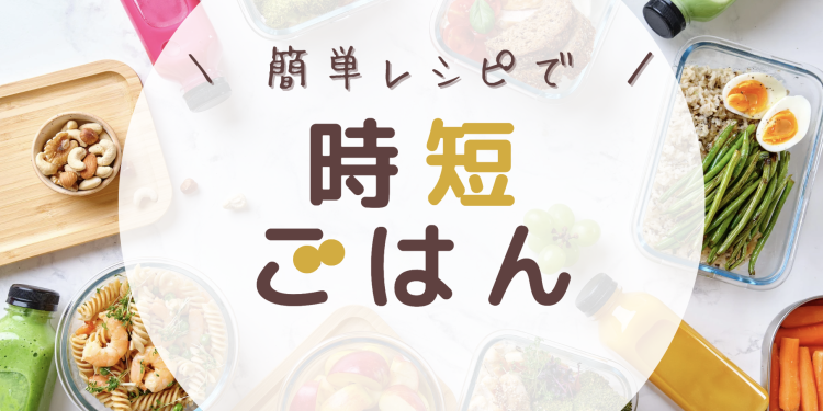 簡単レシピで時短ごはん